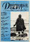 The cover of ''Dvortsovy Okrug'' specialized magazine.