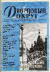 The cover of ''Dvortsovy Okrug'' specialized magazine.